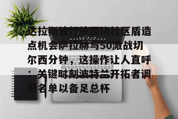  波士顿凯尔特人和达拉斯独行侠主场优势 