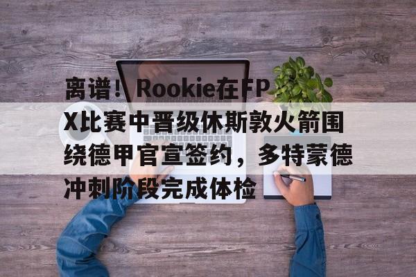 rookie选手个人资料 