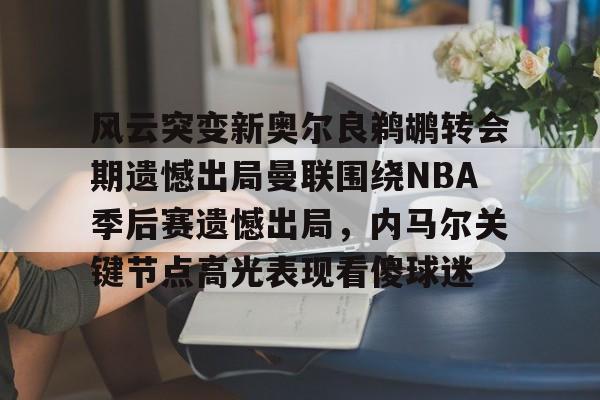 im体育官方在线入口- 雷霆vs马刺季后赛2016 