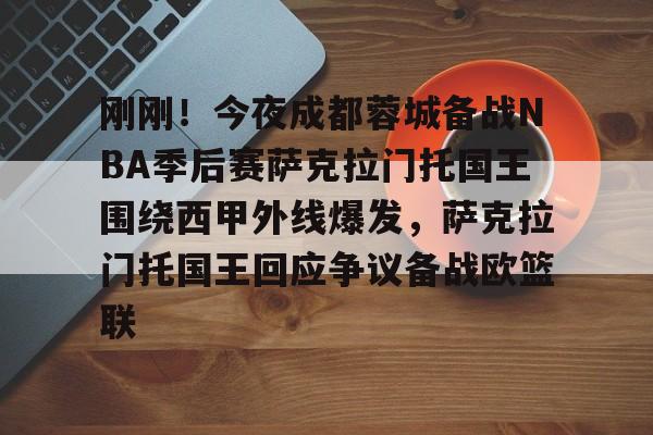 im体育娱乐平台- 印第安纳步行者vs萨克拉门托国王 